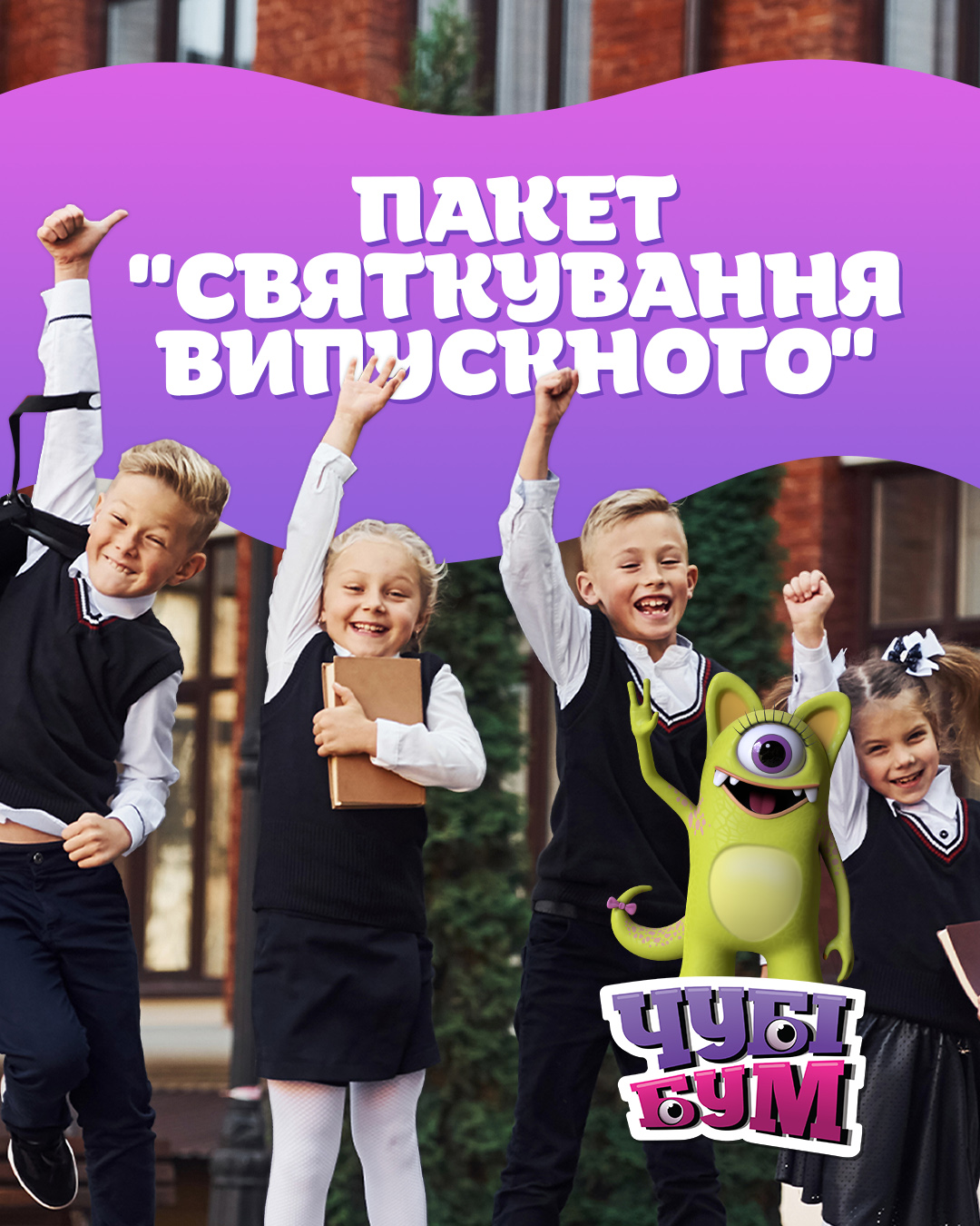 Випускний для дітей в Івано-Франківську - все включено за 3500 грн!