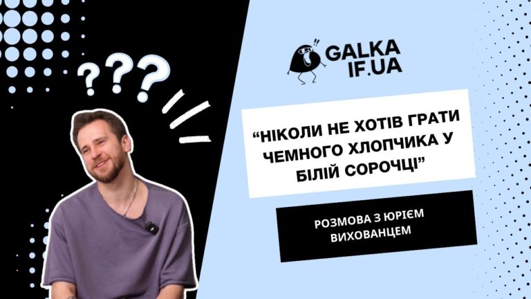 “Ніколи не хотів грати чемного хлопчика”, – актор франківського драмтеатру Юрій Вихованець (ВІДЕО)