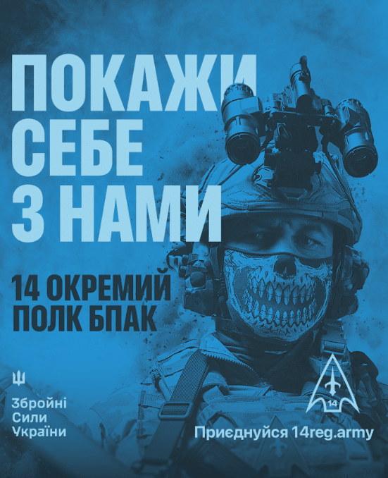 Як стати частиною 14-го окремого полку БпАК: покрокова інструкція