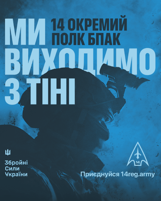 Як стати частиною 14-го окремого полку БпАК: покрокова інструкція