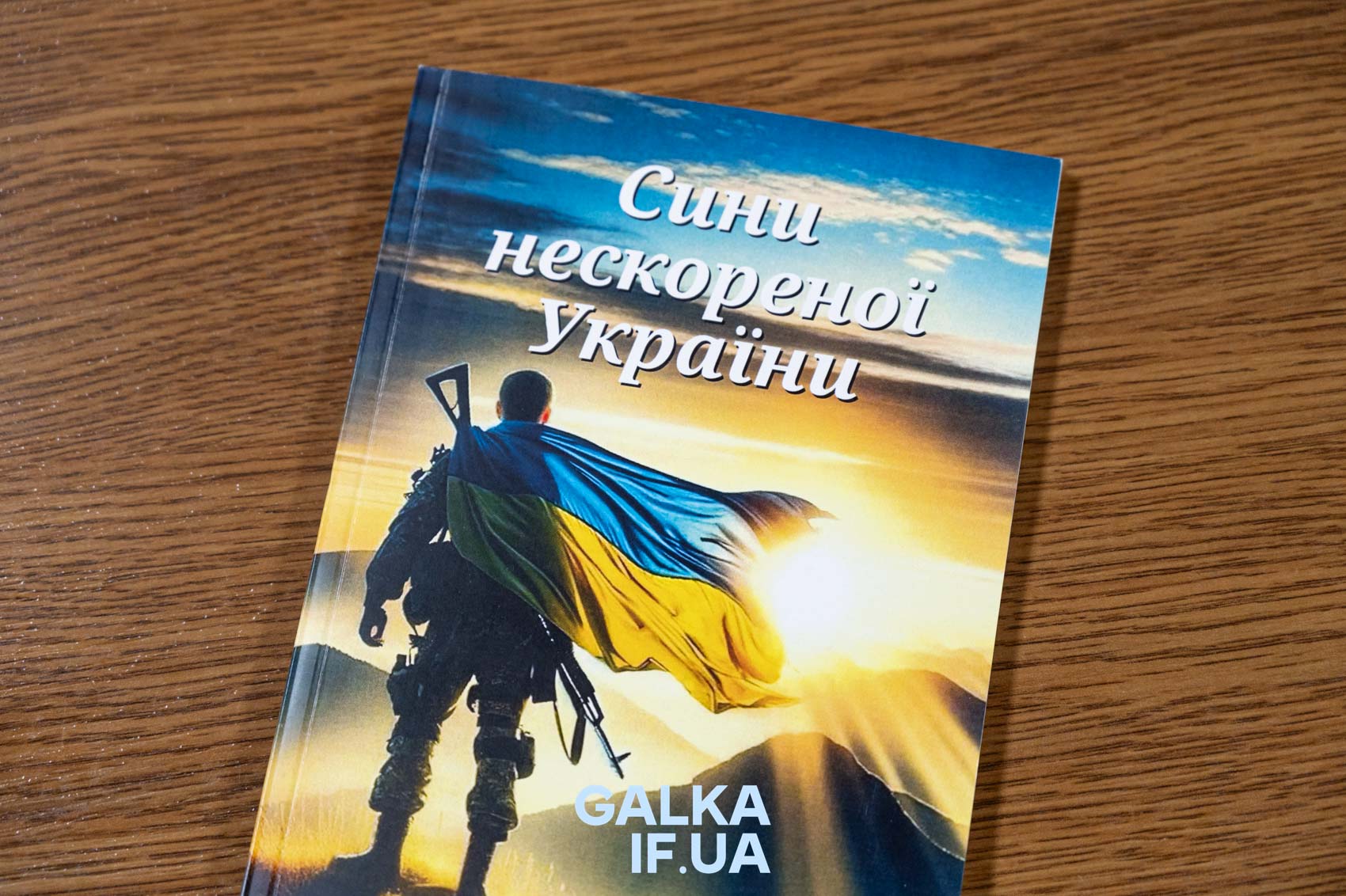 “Вони будуть жити в наших серцях”: у Франківську презентували книгу з історіями шести загиблих воїнів (ФОТО)