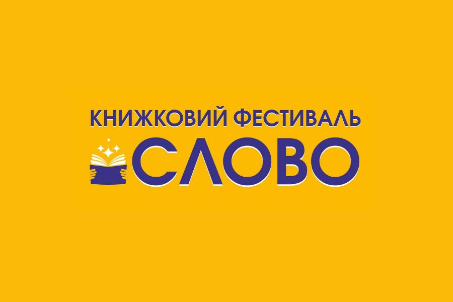 В Івано-Франківську пройде книжковий фестиваль “Слово”