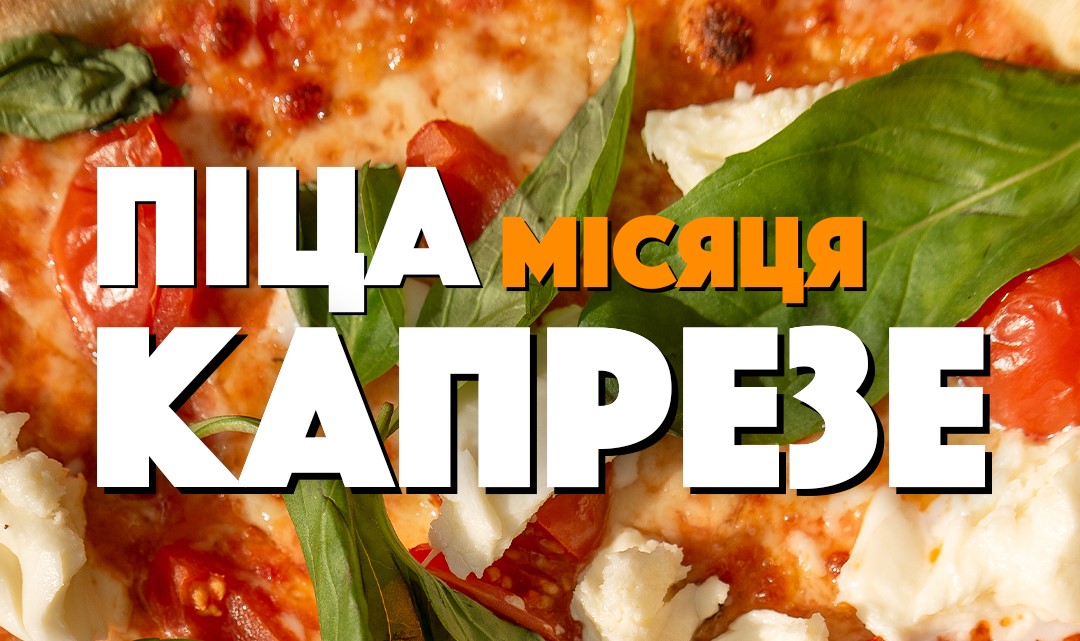 ГАРЯЧА АКЦІЯ У ФРАНКІВСЬКУ! Піца Капрезе за 180 грн замість 236!