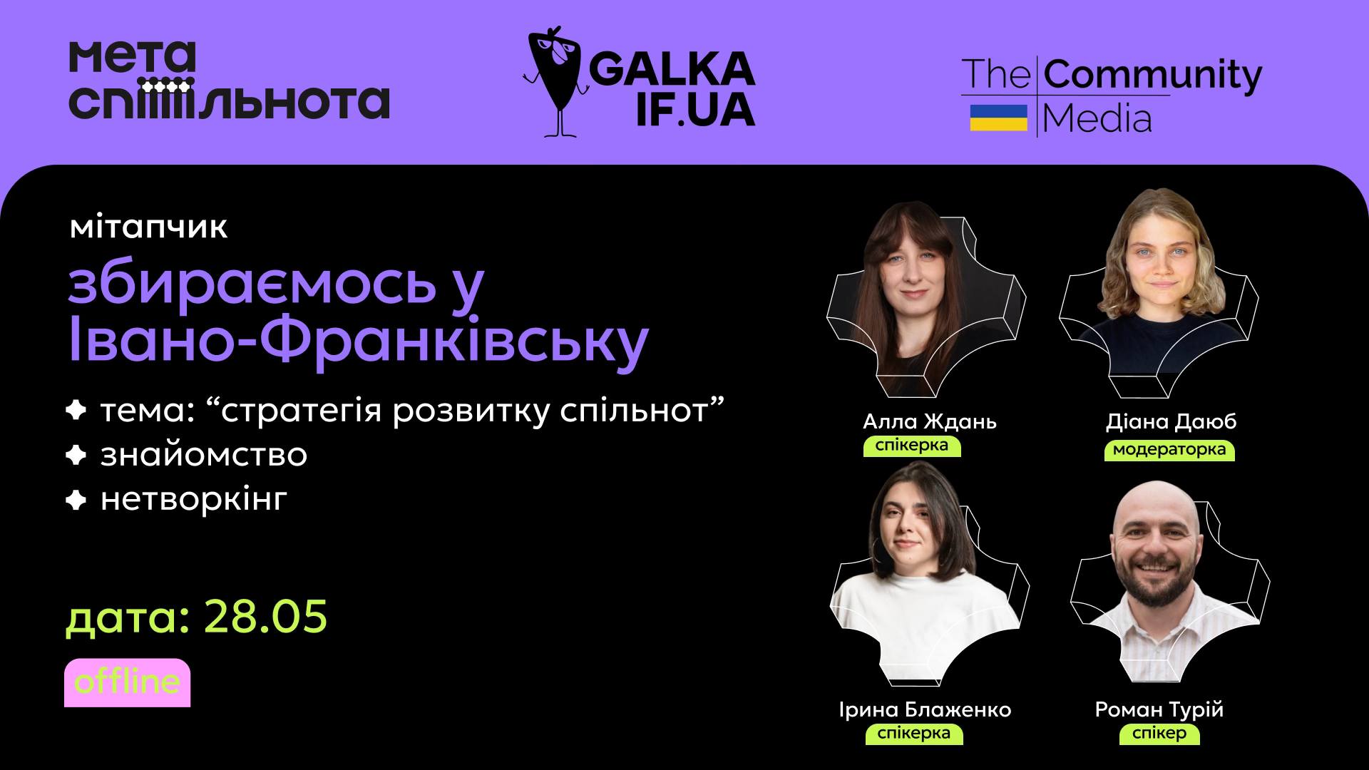 Галка та МетаСпільнота влаштовують мітап для творців спільнот в Івано-Франківську