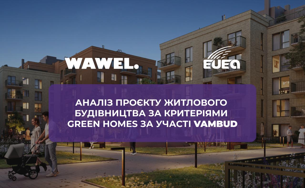 WAWEL — перший у місті житловий комплекс, що протестував зелену сертифікацію будівель за європейською системою Green Homes