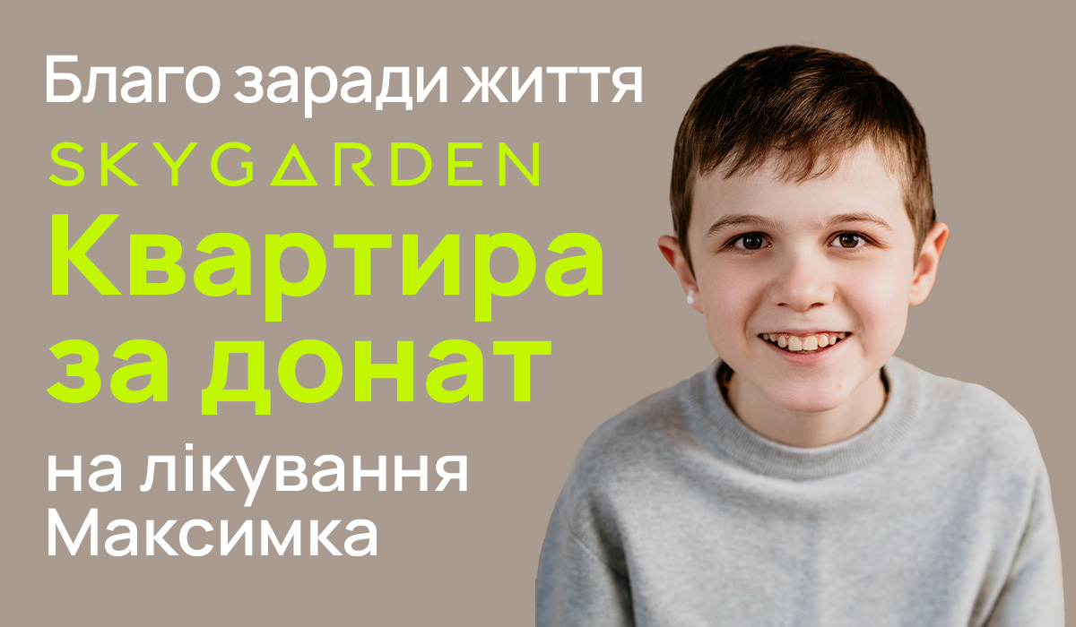 Задонать на лікування Максимка – виграй квартиру!