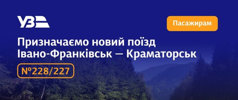 Від Прикарпаття до Донбасу: Укрзалізниця запускає новий поїзд Івано-Франківськ – Краматорськ (ДЕТАЛІ)