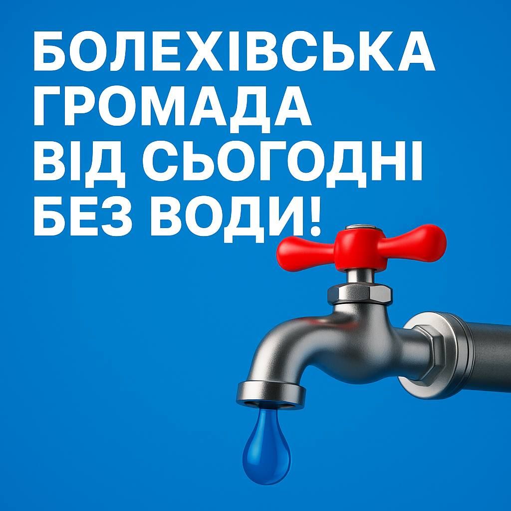 “Через невиконання зобов’язань з боку влади”: у Болехівській громаді відключать воду