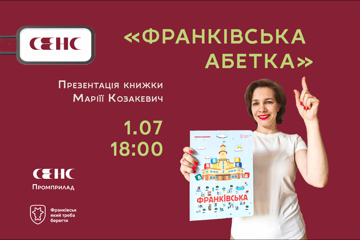 Книжка, де кожна буква розповідає історії: Марія Козакевич запрошує містян на презентацію книги “Франківська абетка”