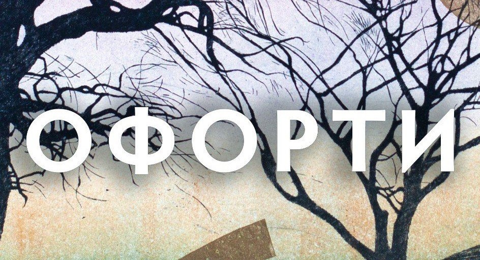 Між упізнаваним і абстрактним: франківців кличуть на виставку офортів художниці Оксани Стратійчук (ДЕТАЛІ)