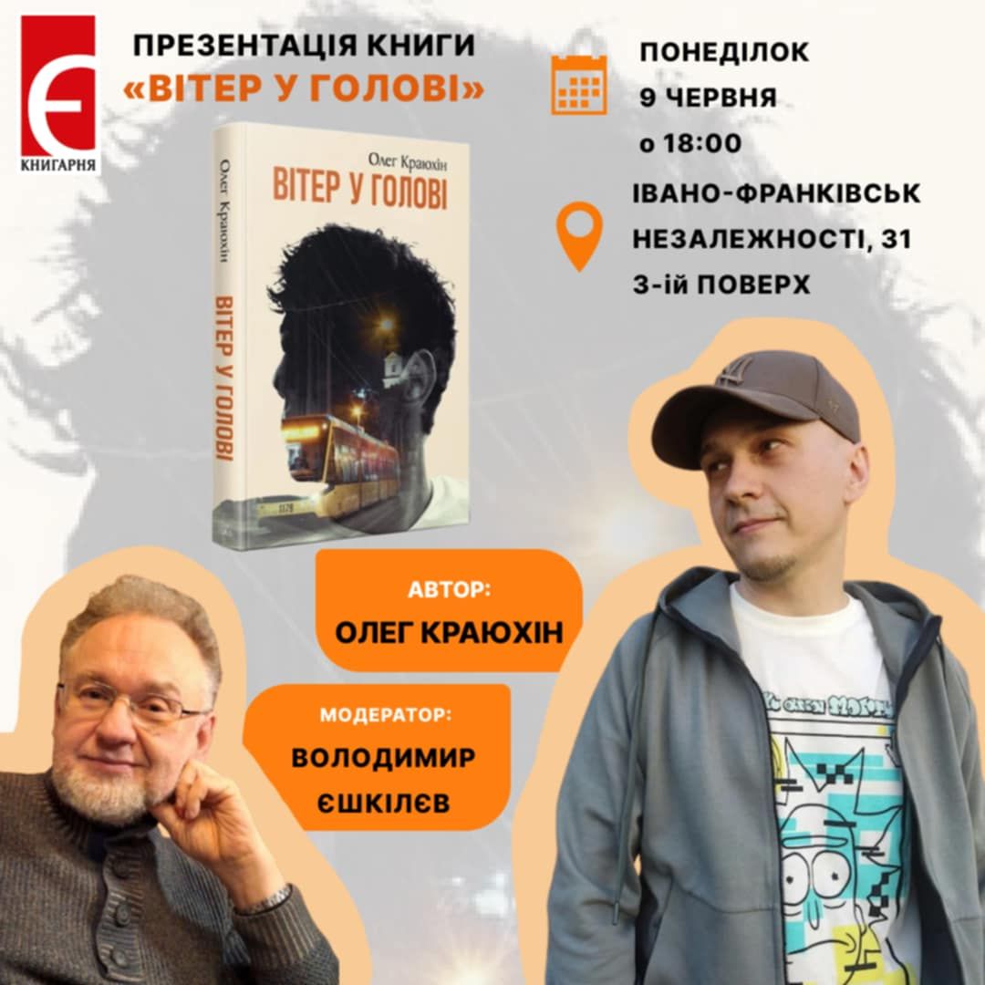 “Вітер у голові”: в Франківську проведуть презентацію нової книги калуського письменника Олега Краюхіна (ДЕТАЛІ)