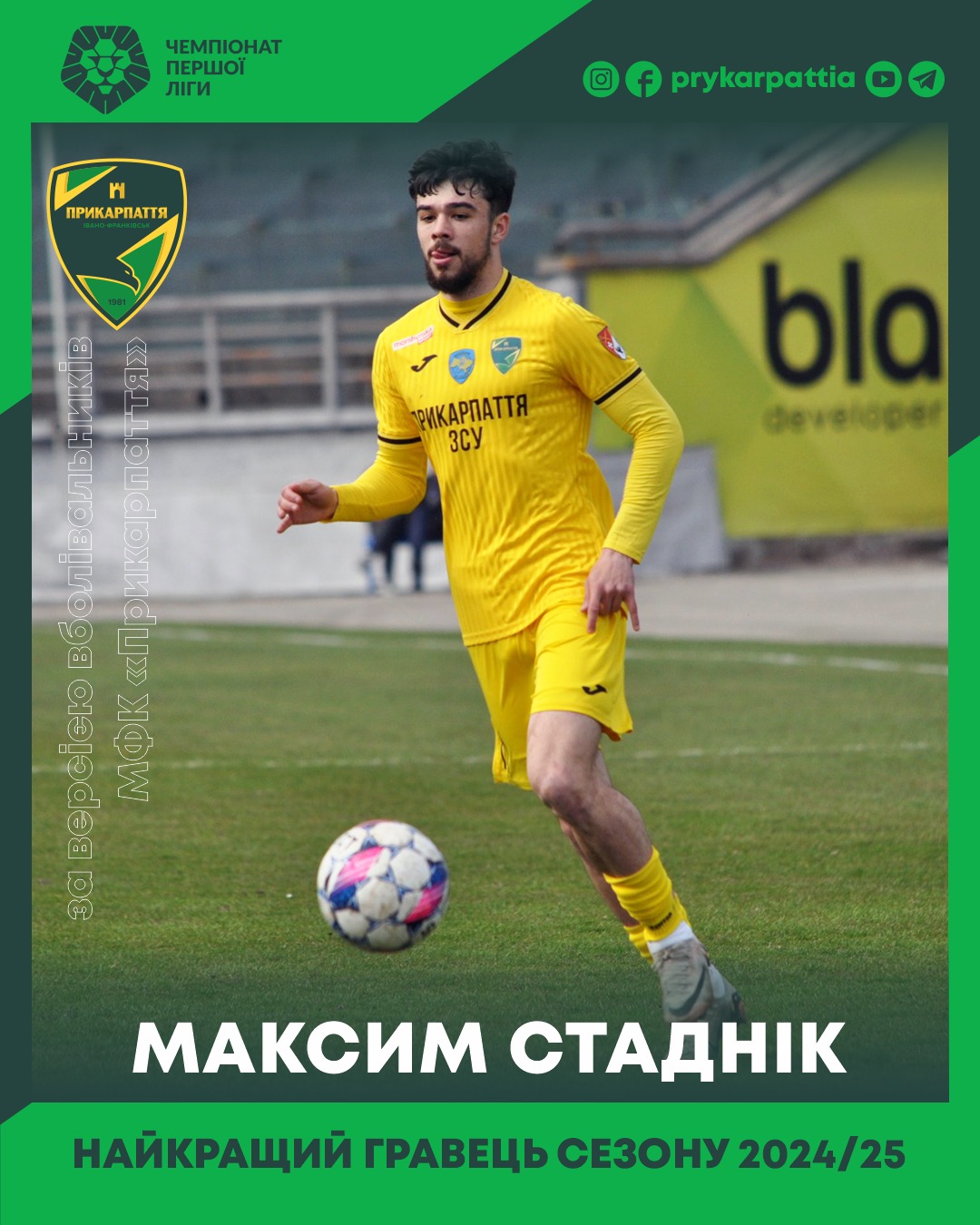 Максима Стадніка визнали найкращим гравцем “Прикарпаття” у сезоні 2024/25