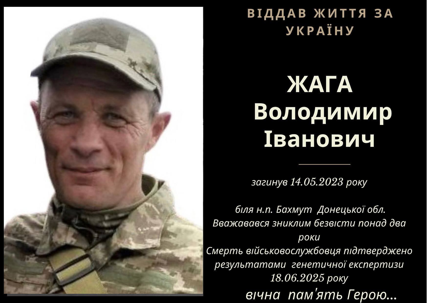 Підтвердили загибель франківця Володимира Жаги, який понад два роки вважався зниклим безвісти