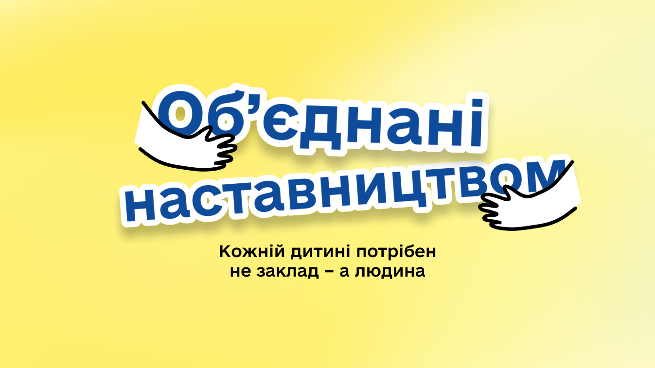 «Кожній дитині потрібен не заклад – а людина»: на Прикарпатті шукають наставників для дітей-сиріт (ДЕТАЛІ)