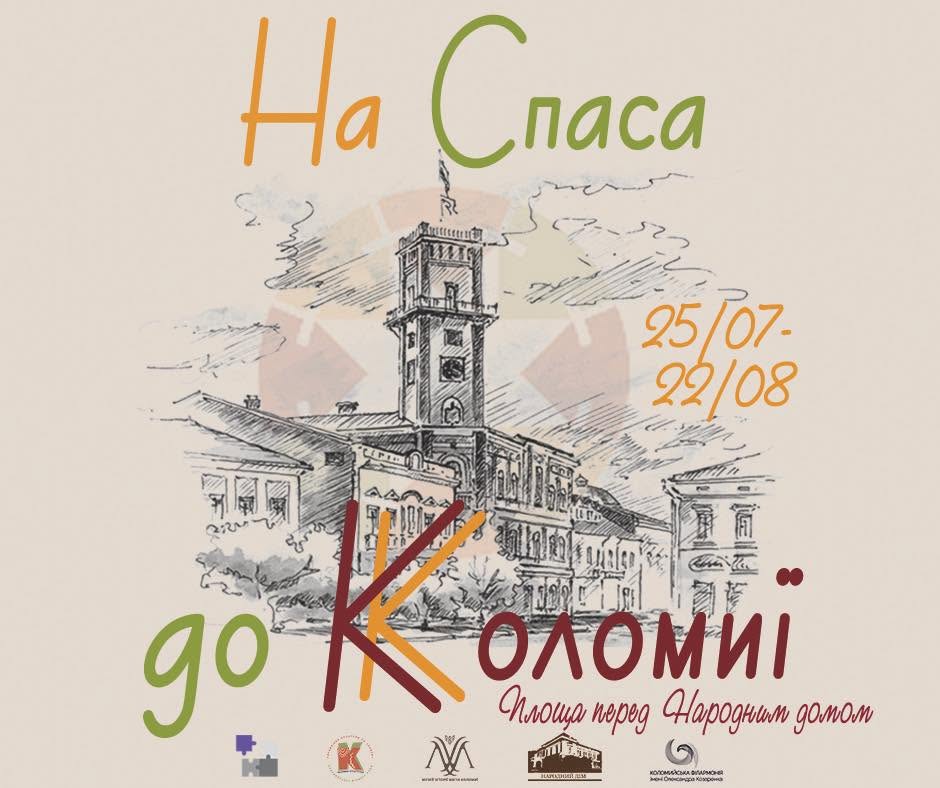 Виставки, фестивалі, кінопокази: коломиян кличуть відсвяткувати день міста (ПРОГРАМА)