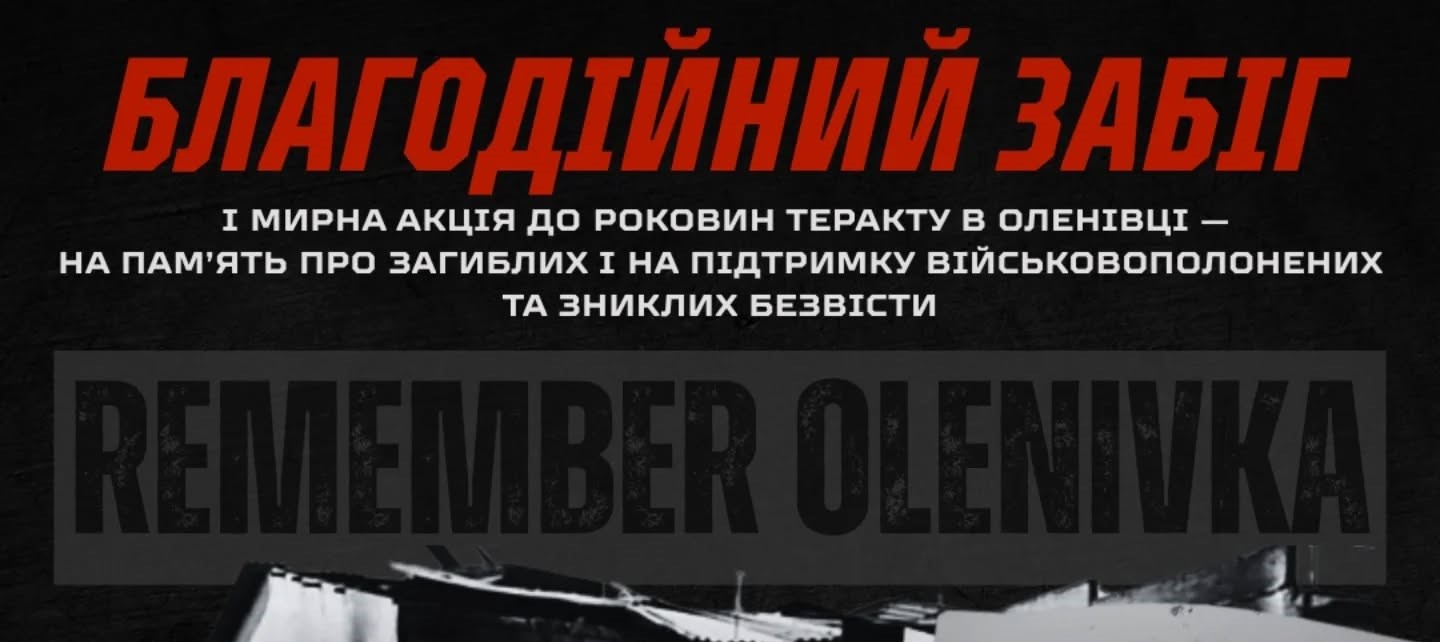 Франківців кличуть на благодійний забіг, щоб вшанувати пам’ять постраждалих у теракті в Оленівці захисників