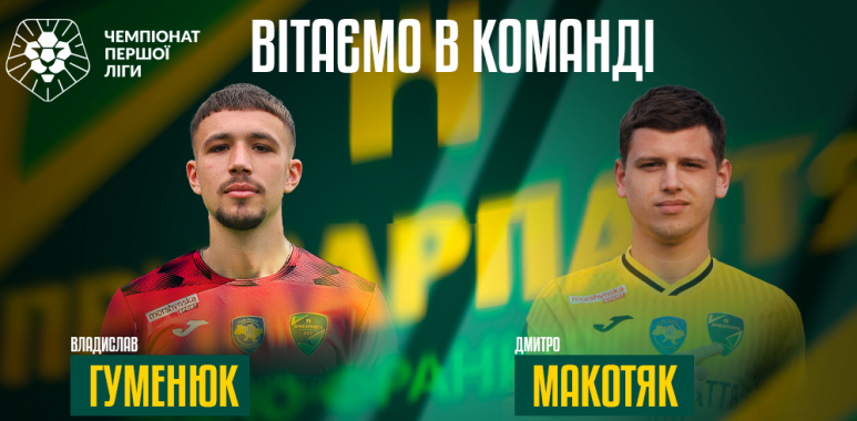 У “Прикарпаття-Благо” з’явились два нові футболісти Владислав Гуменюк та Дмитро Макотяк
