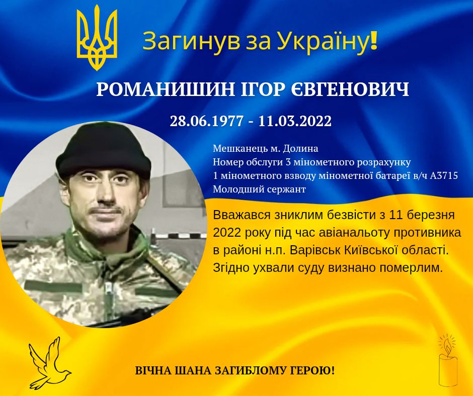 Вважався зниклим безвісти: на війні загинув прикарпатець Ігор Романишин