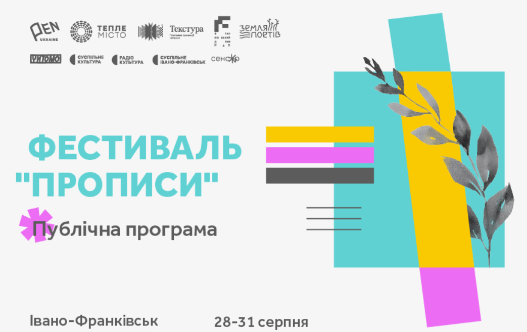 В Івано-Франківську відбудеться літературний фестиваль “Прописи”