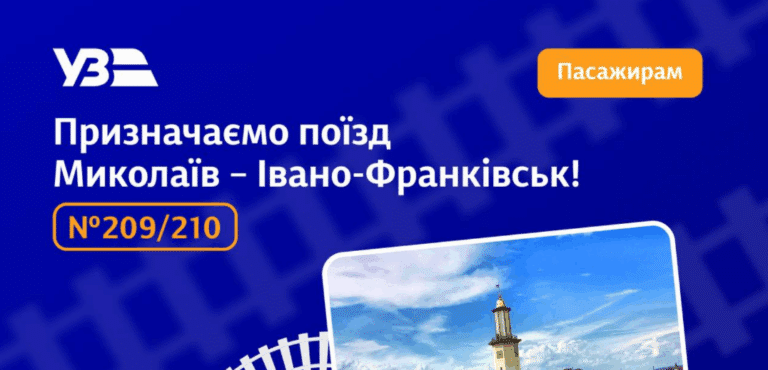 Укрзалізниця запускає новий поїзд Миколаїв — Івано-Франківськ (ДЕТАЛІ)