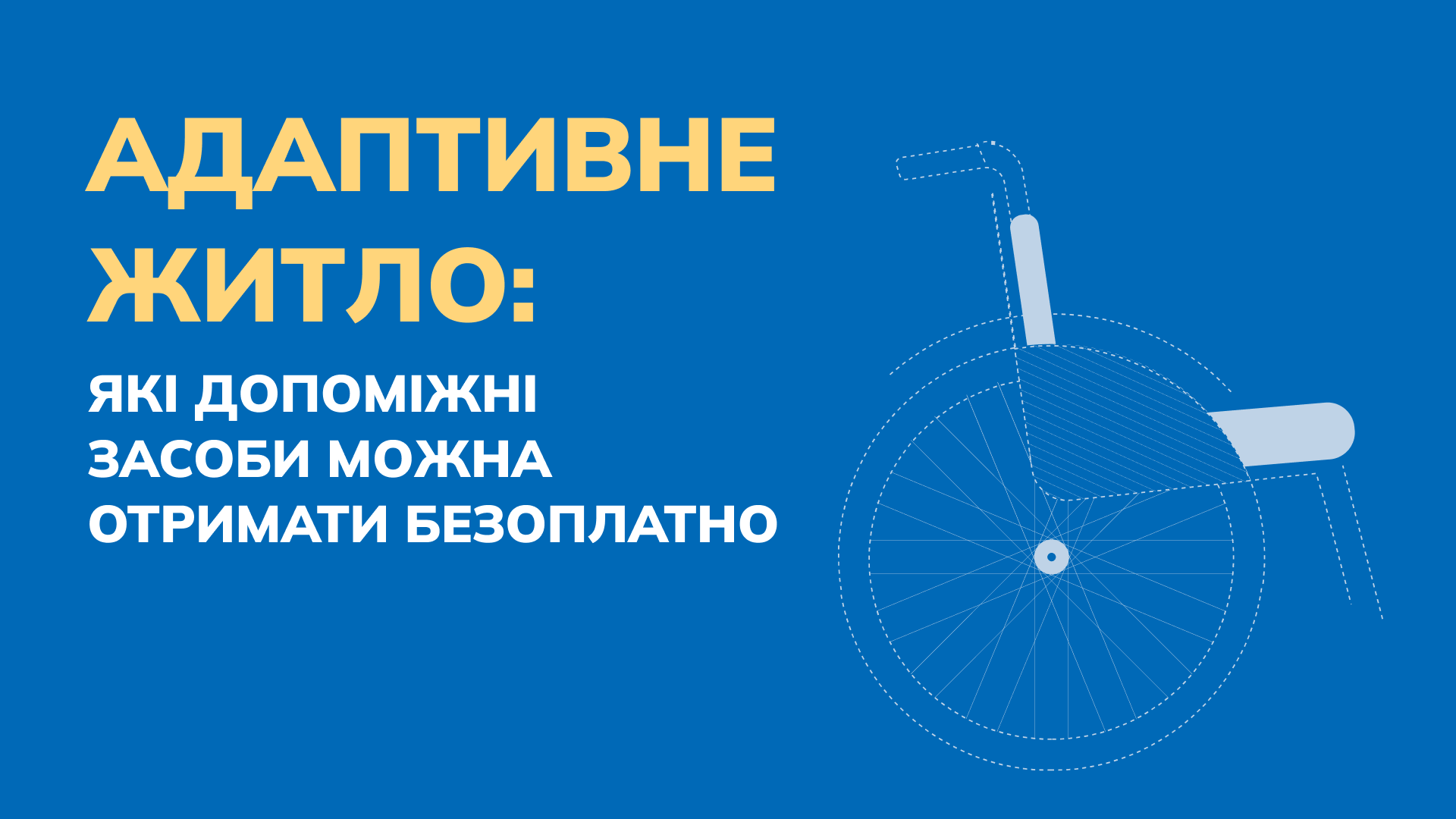 Адаптивне житло: які допоміжні засоби можна отримати безоплатно (ДЕТАЛІ)