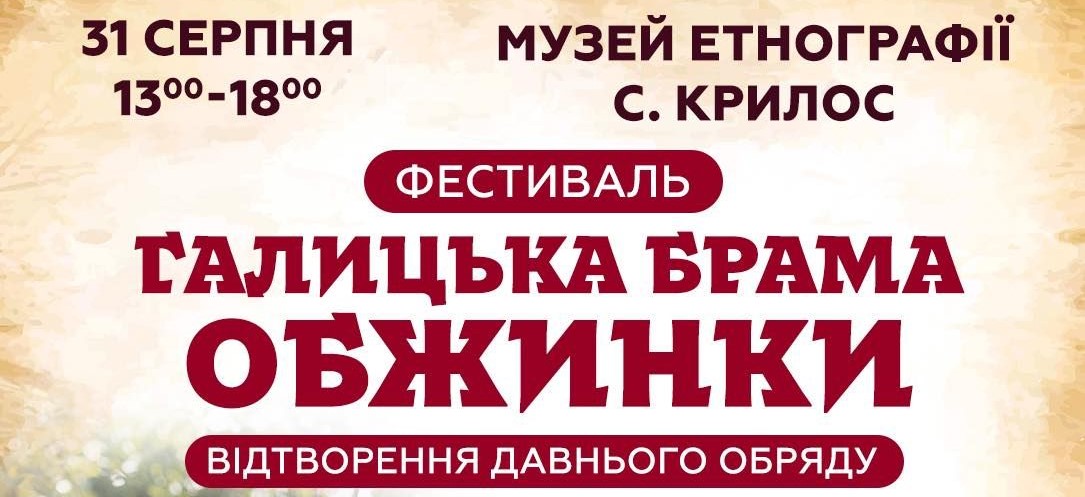 Франківців кличуть до Крилосу на фестиваль “Галицька брама: Обжинки” (ПРОГРАМА)