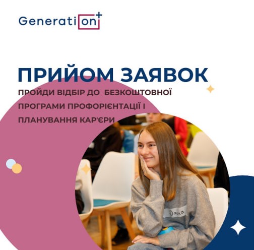 Тренінги, екскурсії та командні проєкти: у Франківську стартує набір підлітків на безкоштовну програму розвитку Generation+