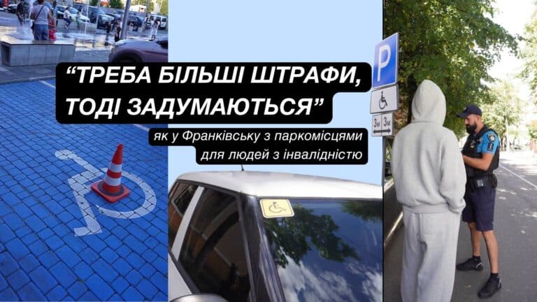 “Треба більші штрафи, тоді задумаються”: як у Франківську з паркомісцями для людей з інвалідністю