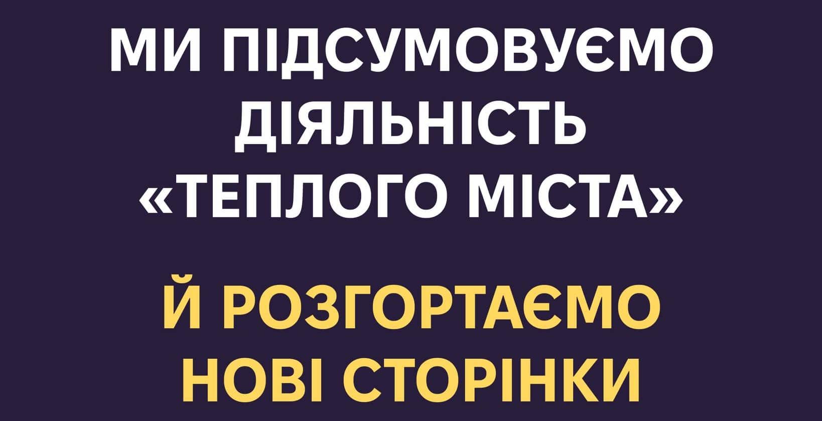 Час дати новим ініціативам вийти на перший план: на Загальних зборах вирішили закрити франківське “Тепле Місто”