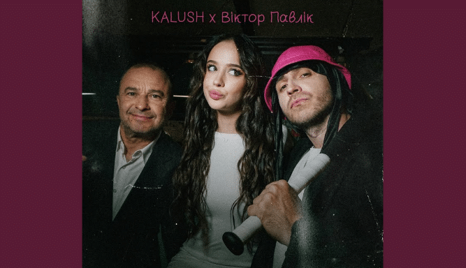 Віктор Павлік та Kalush Orchestra випустили спільний трек “Край села” (ВІДЕО)